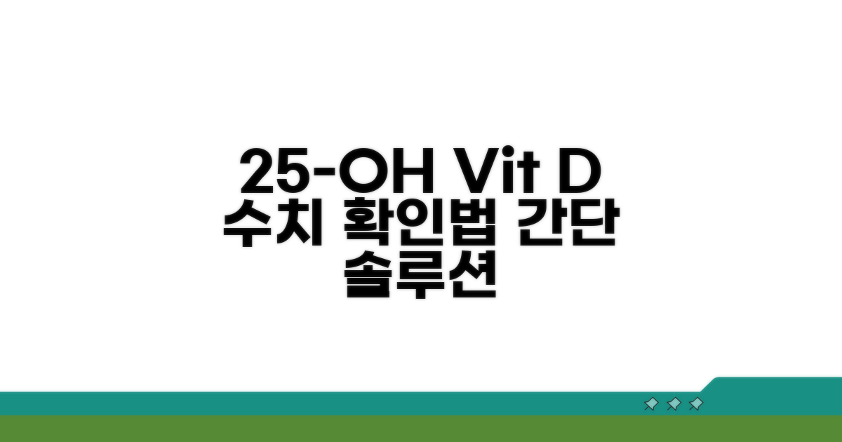 25-OH 비타민D 수치 확인 방법