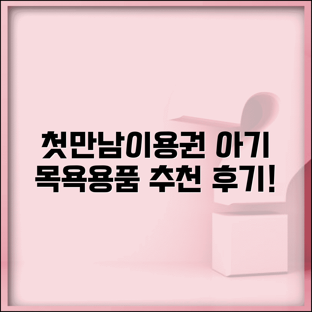 첫만남이용권 목욕용품 | 신생아 아기 목욕 용품 추천 및 베이비 케어 제품 후기