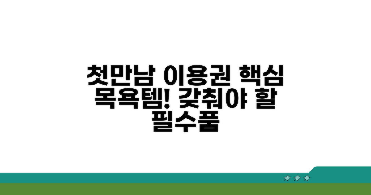 첫만남이용권 목욕용품 필수템