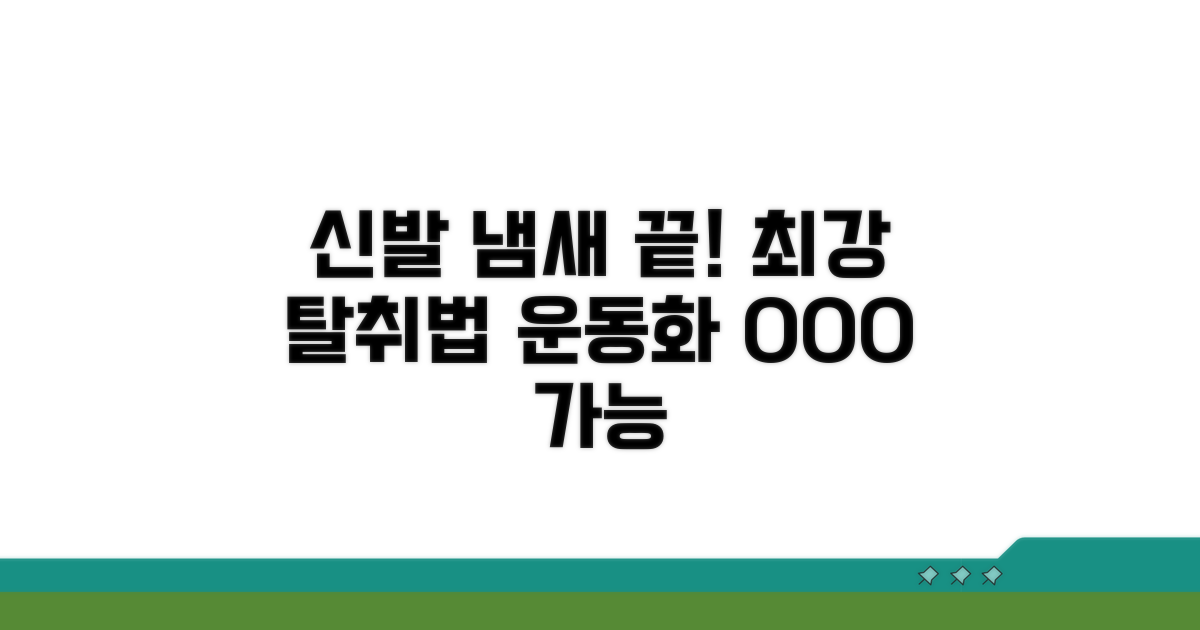 운동화 냄새 잡는 최고의 방법
