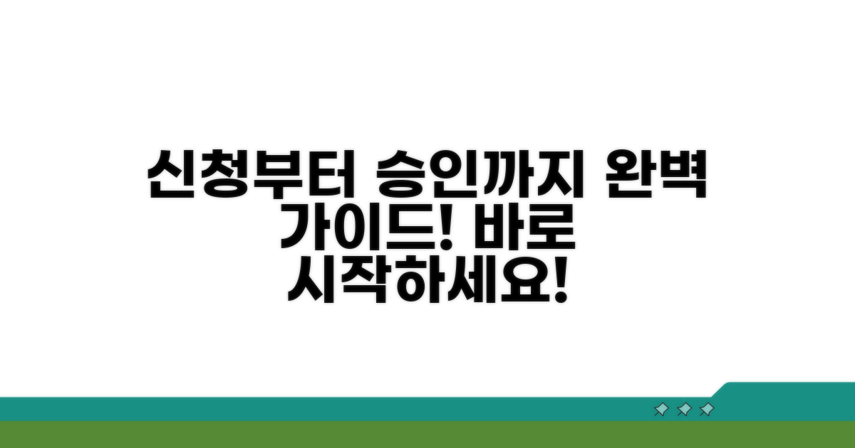 실전! 신청부터 승인까지 절차 가이드