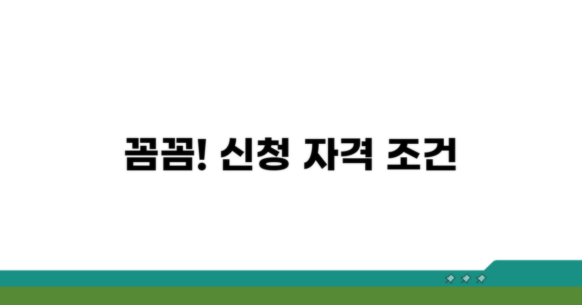 신청 자격과 조건, 꼼꼼히 살펴보기