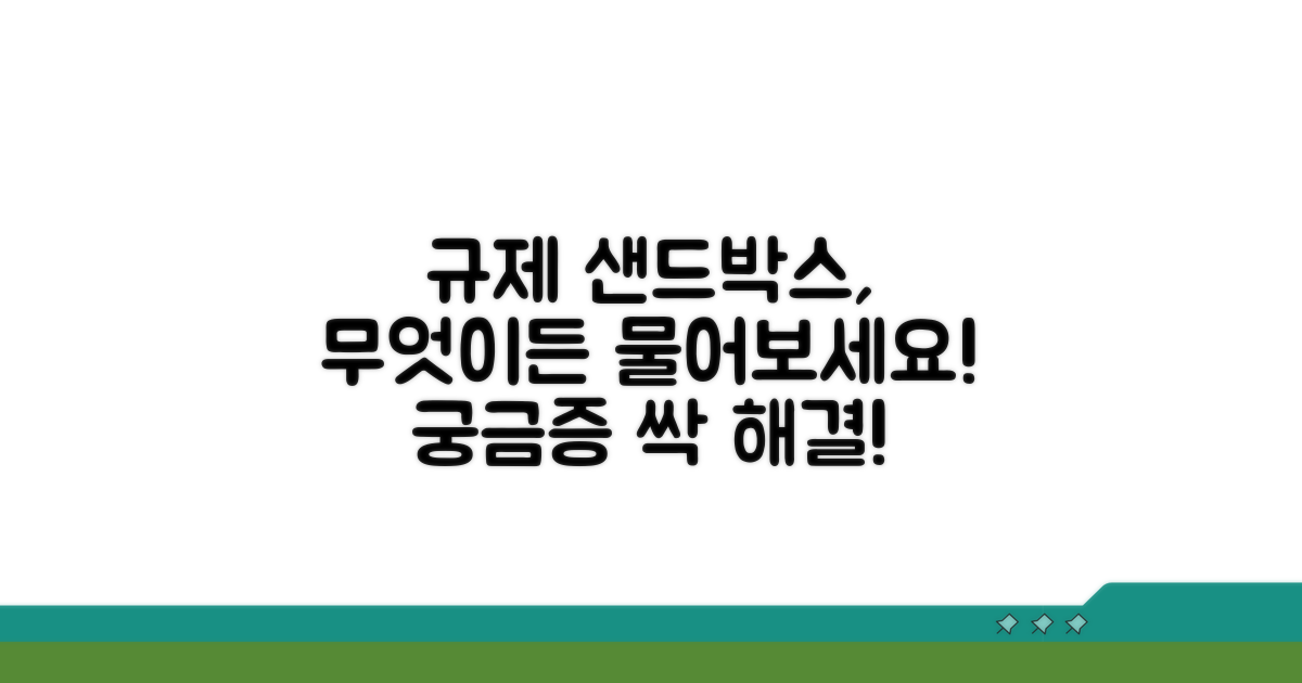 규제 샌드박스, 무엇이든 궁금해요