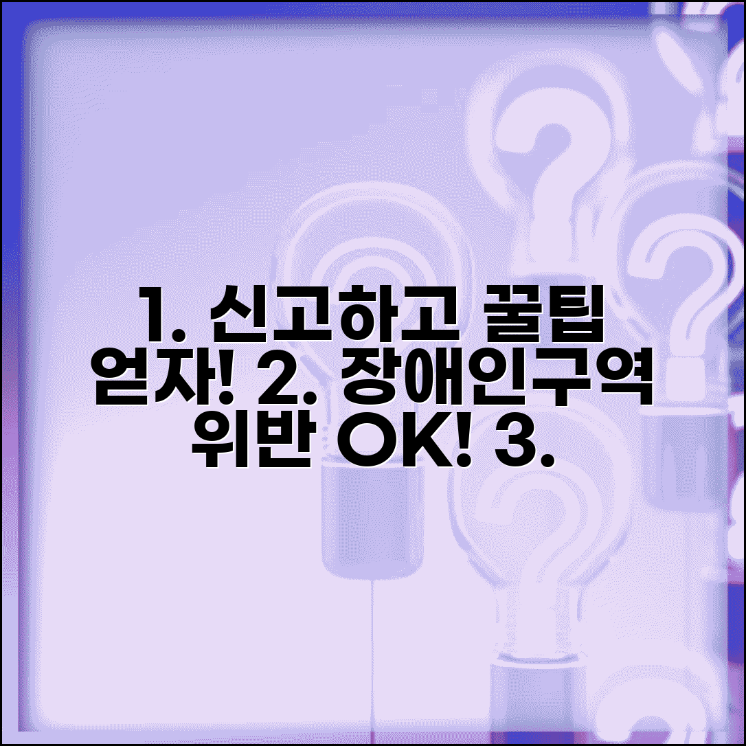 장애인주차구역 위반 신고 포상금 신청 방법 | 장애인구역 위반 혜택, 자격 요건 총정리