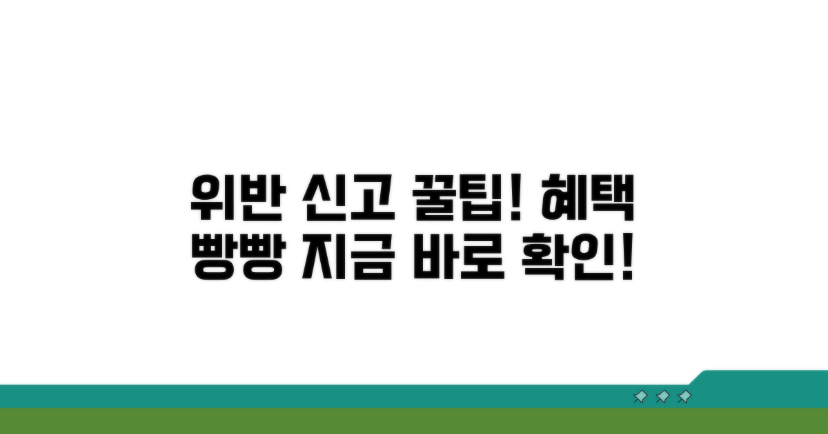 위반 신고 시 혜택 총정리