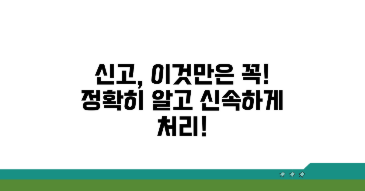 신고 절차와 주의사항