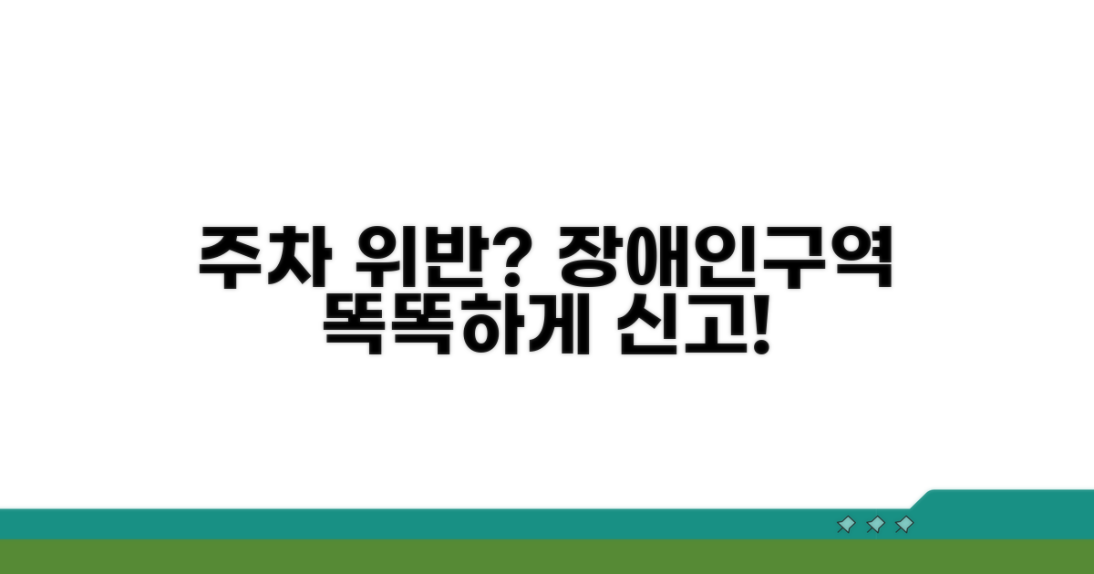 장애인구역 위반 신고 방법