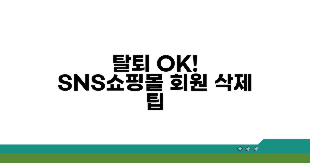 SNS, 쇼핑몰 회원 탈퇴 방법