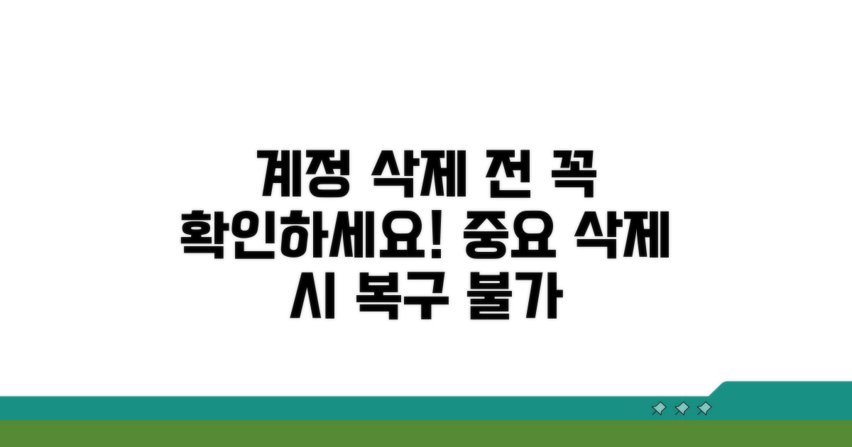 계정 삭제 전 필수 확인 사항