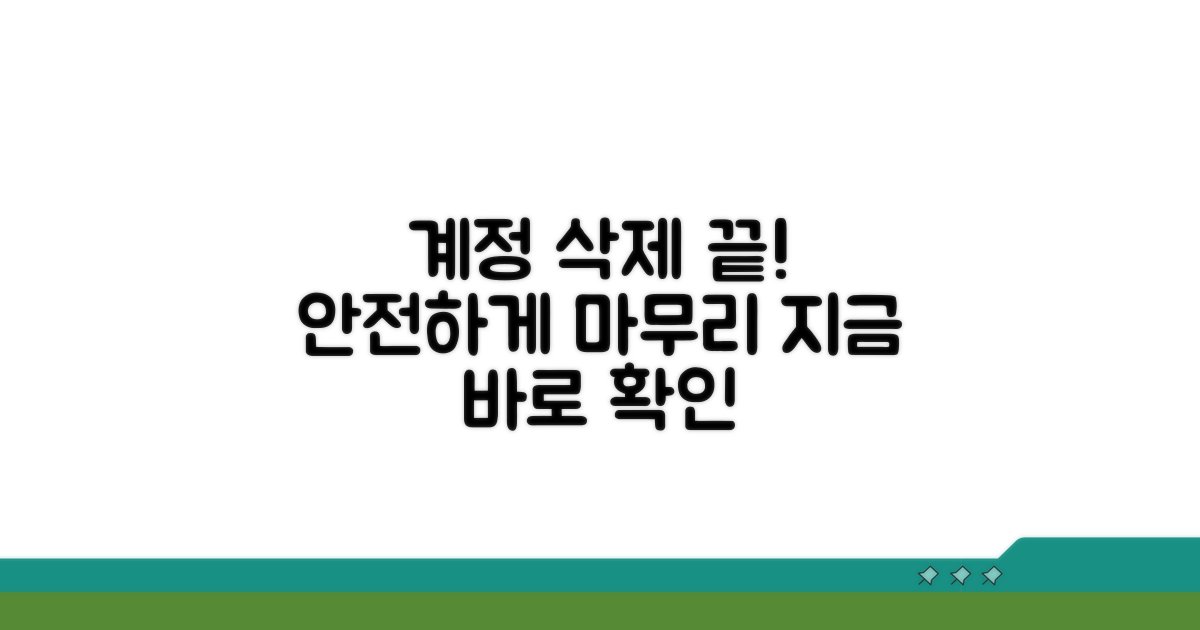 안전하게 계정 삭제 마무리