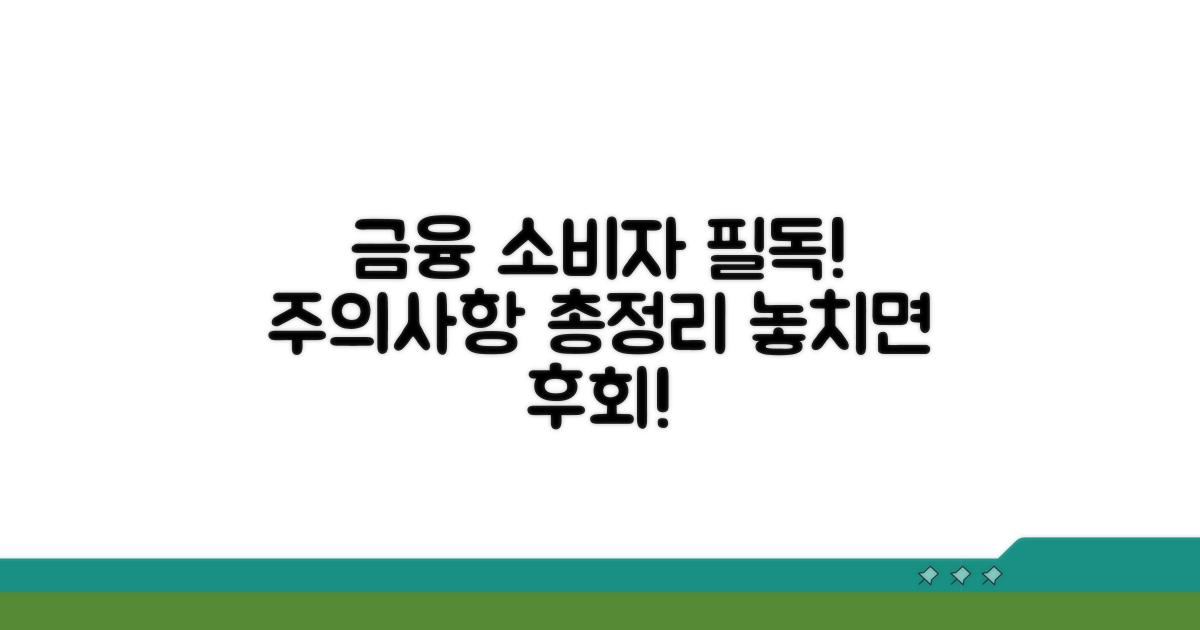 금융 소비자 필독! 주의사항 총정리