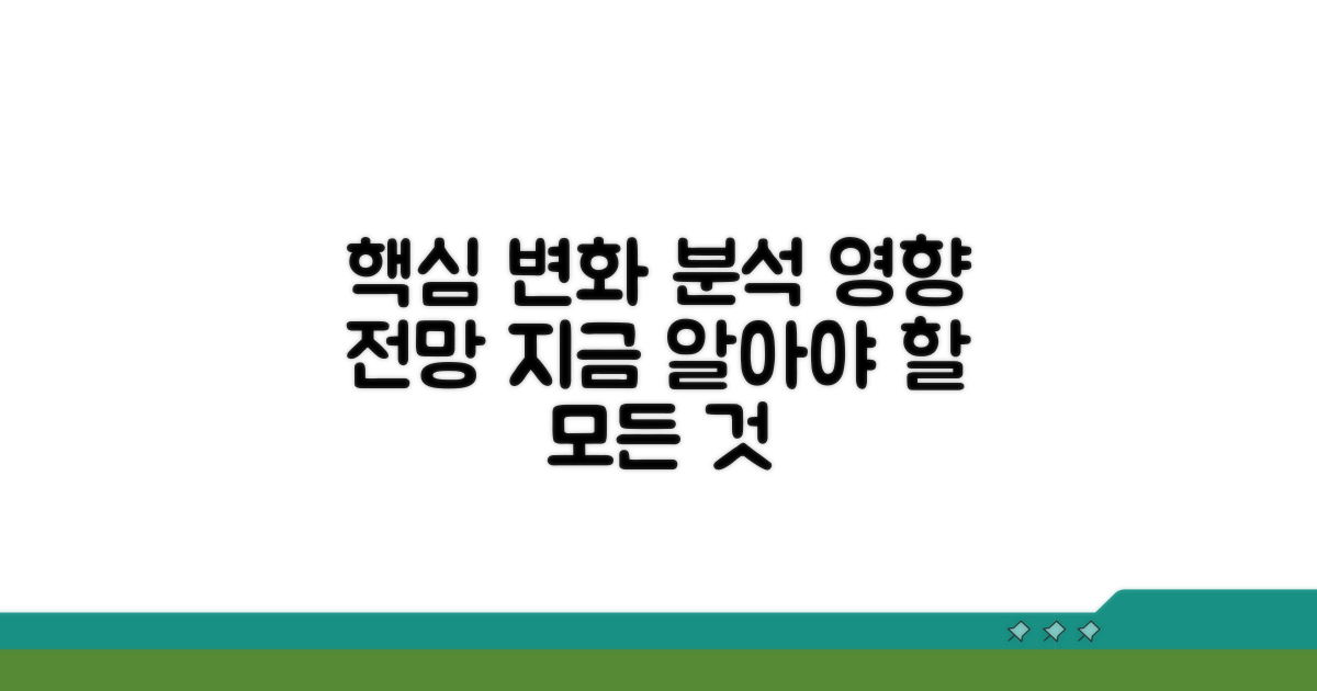 변경 내용 핵심 분석과 영향 전망