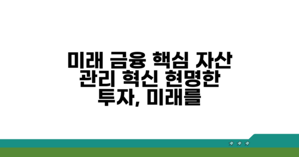 미래 금융 대비 현명한 자산 관리