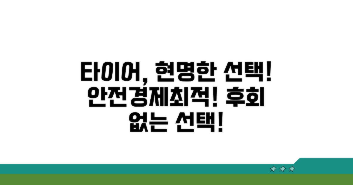 안전하고 경제적인 타이어 선택