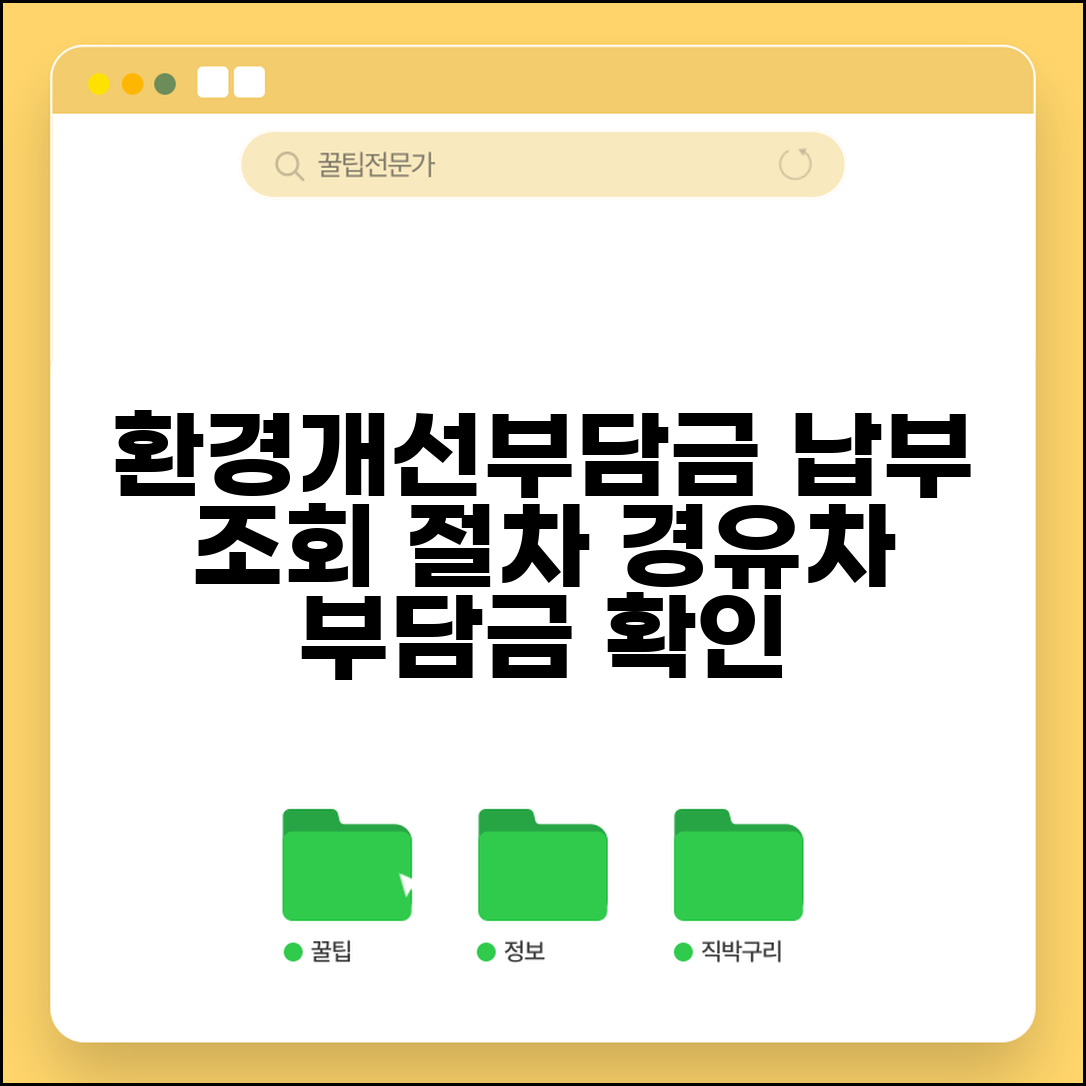 환경개선부담금 납부조회 방법 | 경유차 부담금 확인 및 납부 절차 총정리