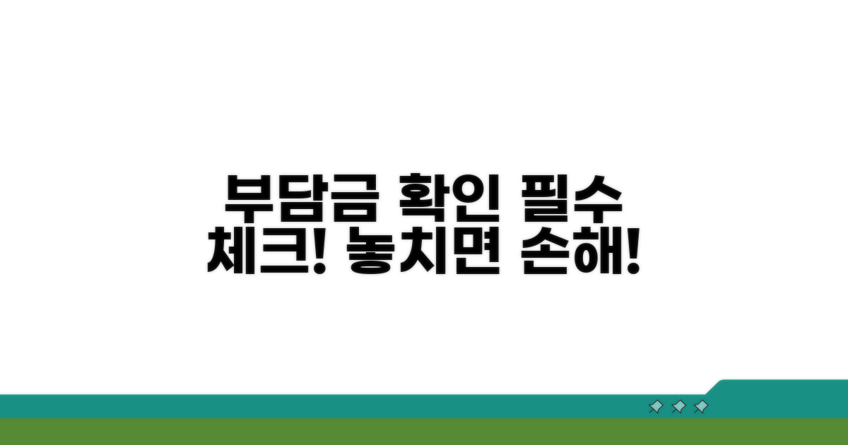 부담금 확인 시 꼭 알아두세요