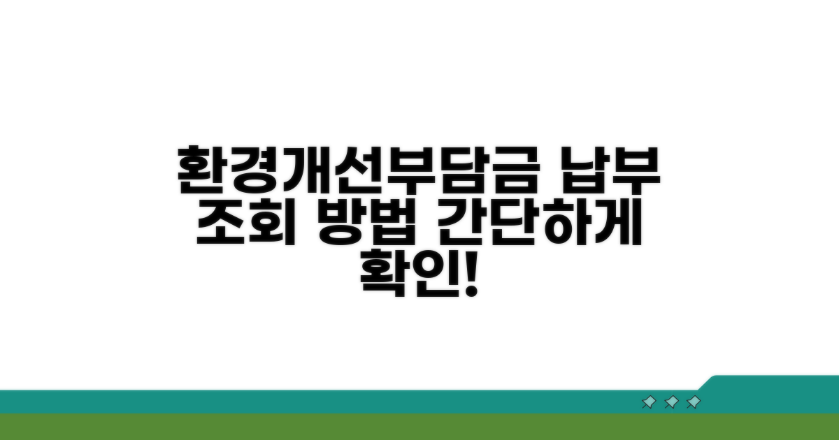 환경개선부담금 납부, 어떻게 조회할까?