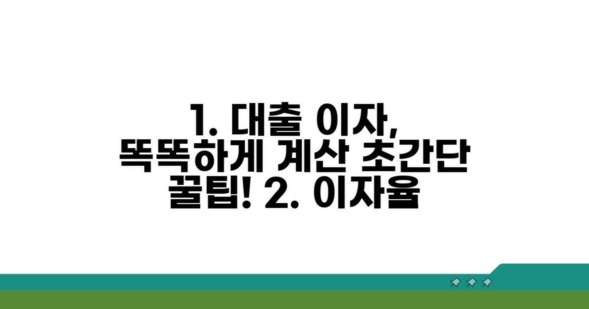 대출 이자율, 똑똑하게 계산하는 법