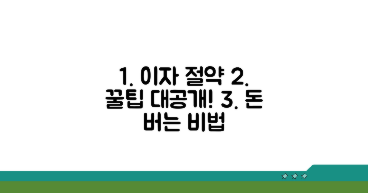 이자 절약, 숨겨진 꿀팁 대공개