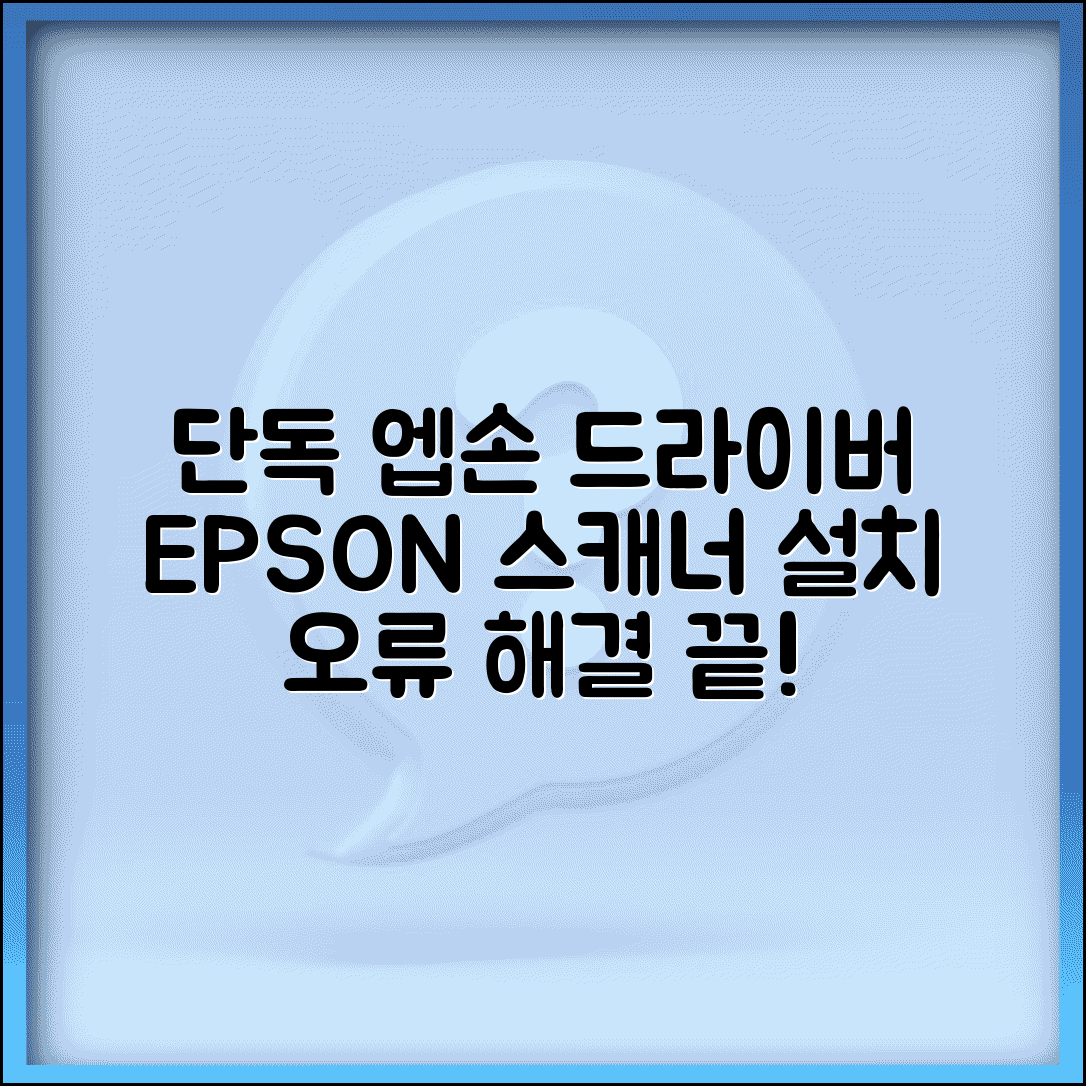 엡손 프린터 드라이버 다운로드 공식 | EPSON 스캐너 설치 파일 및 오류 해결 방법