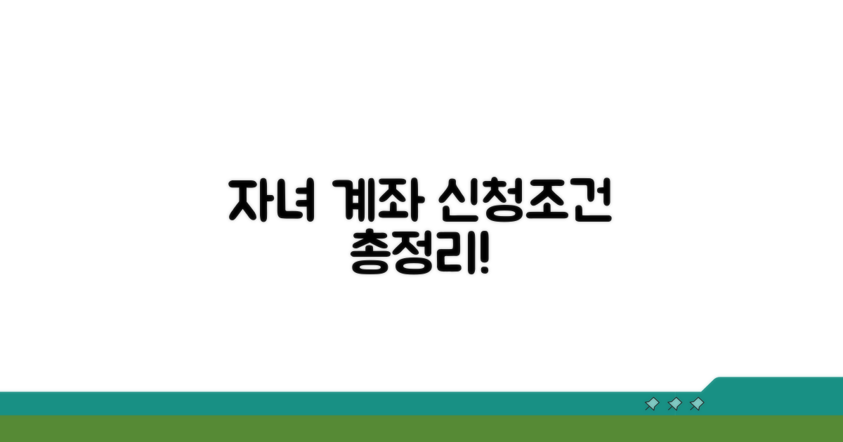 자녀 계좌 신청 조건 비교