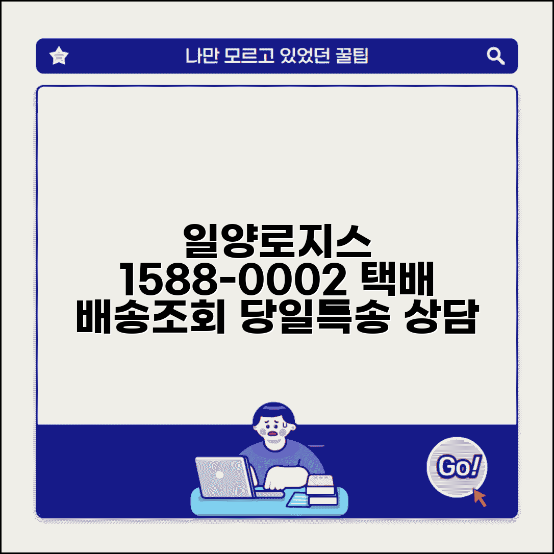 일양로지스 고객센터 전화번호 1588-0002 | 일양택배 배송조회 집하 당일특송 상담 알아보기
