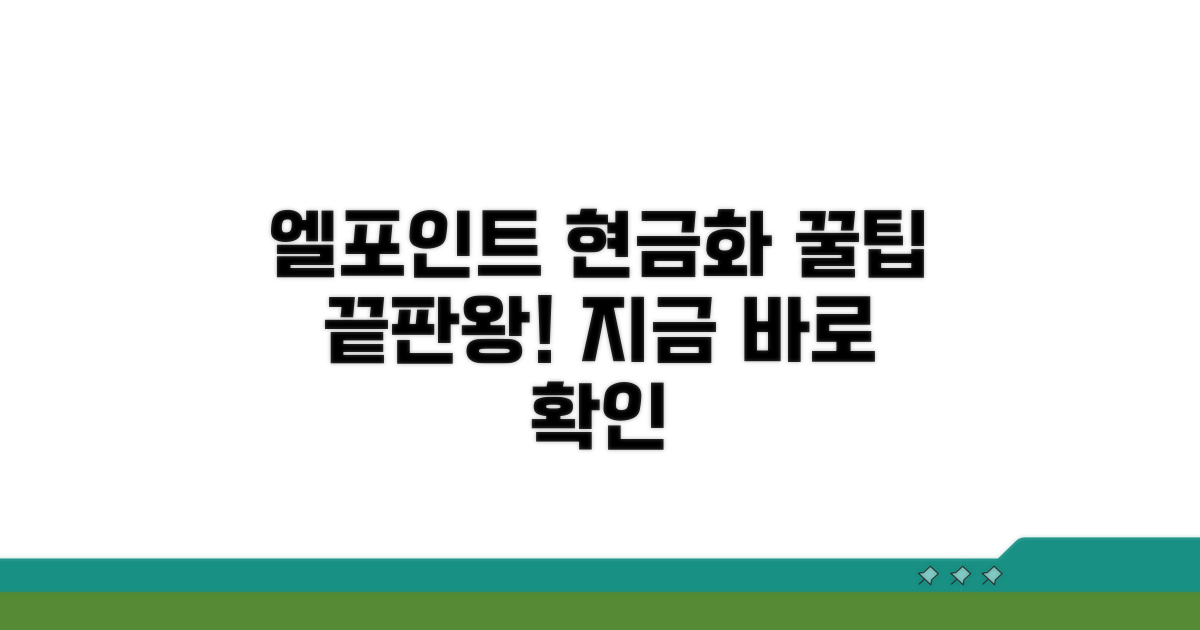 엘포인트 현금화, 이것만 알면 끝!