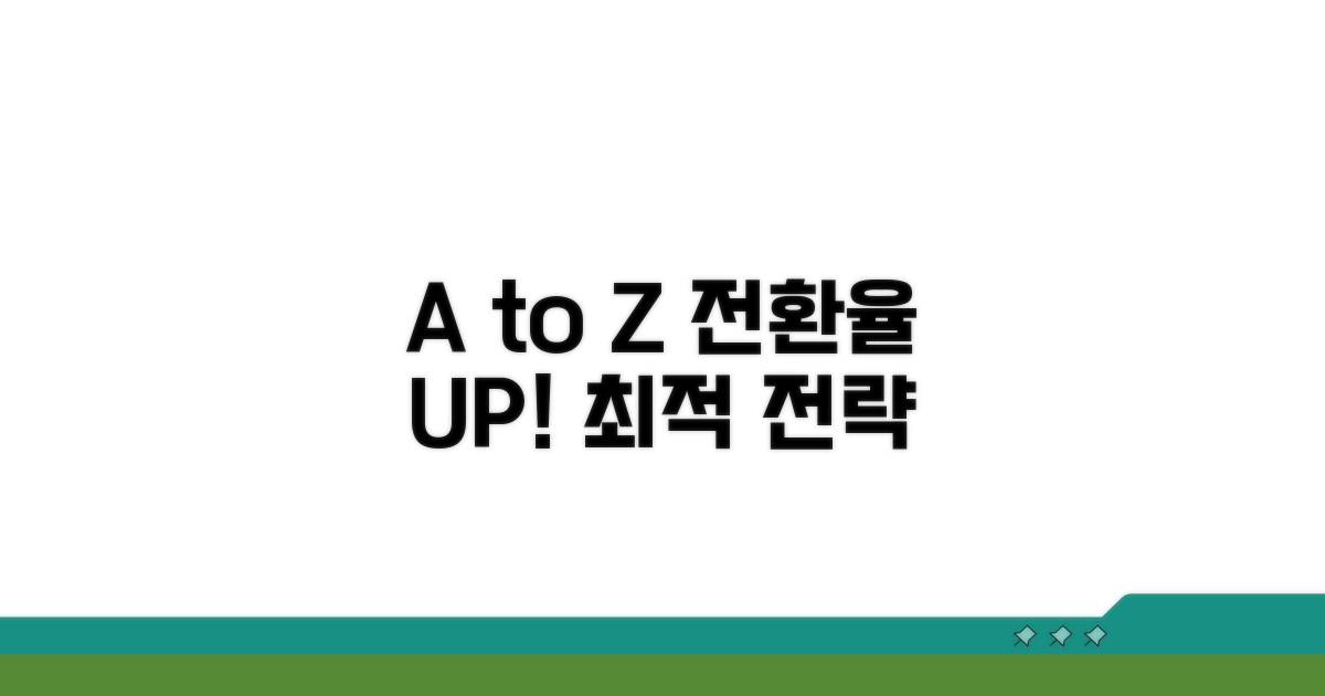 가장 유리한 전환율 찾기 A to Z