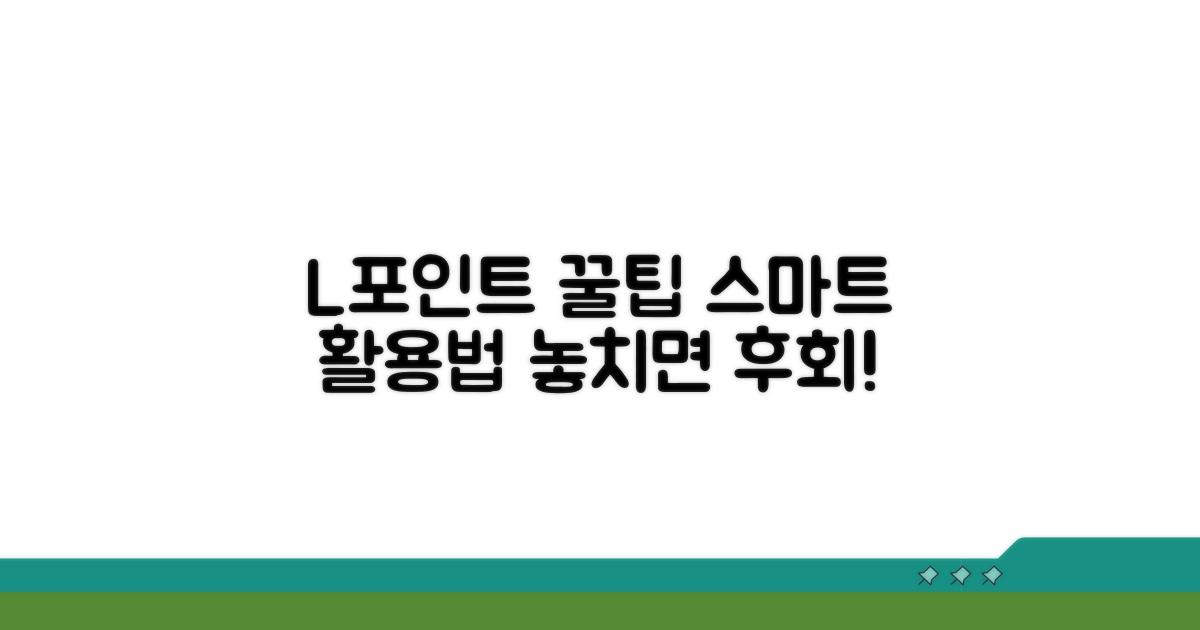 L포인트, 더 스마트하게 활용하는 꿀팁