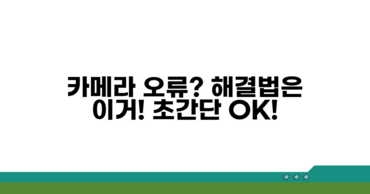 카메라 오류 해결, 이것만 따라하세요