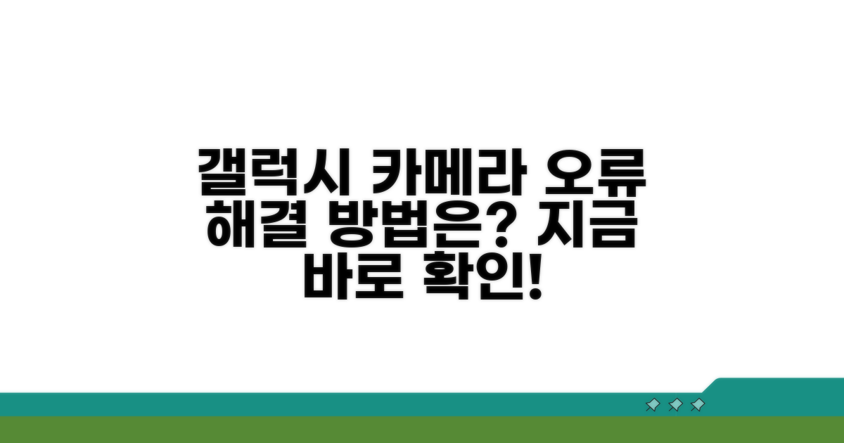 갤럭시 카메라 오류, 원인부터 파악