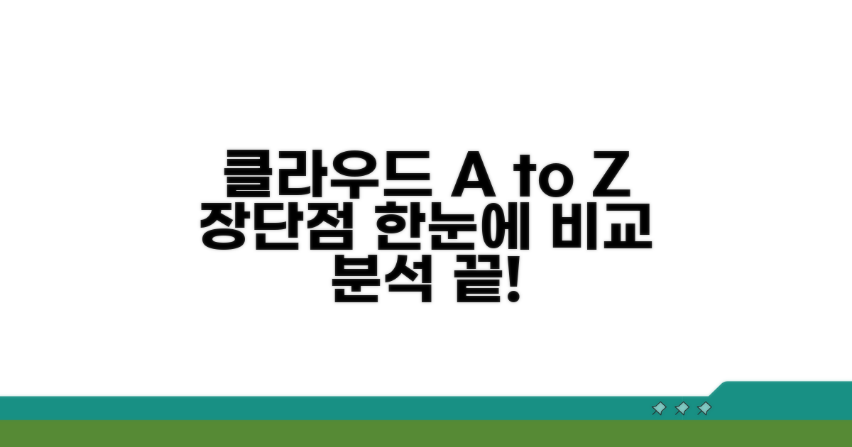 클라우드 종류별 장단점 비교