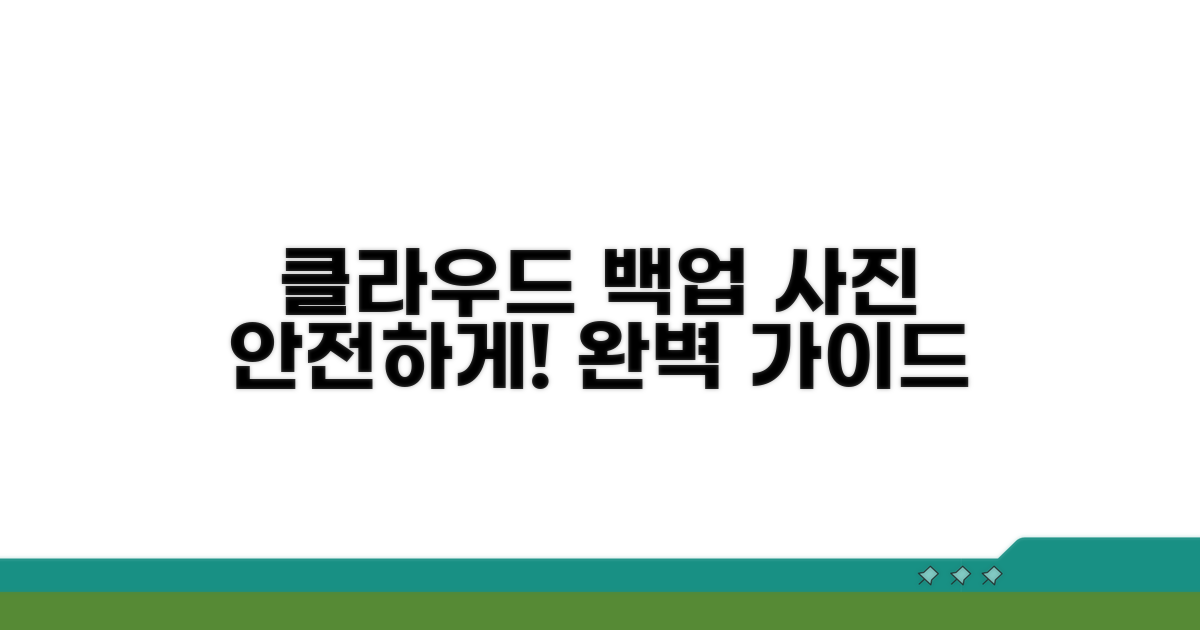 갤러리 사진 클라우드 백업 완벽 가이드
