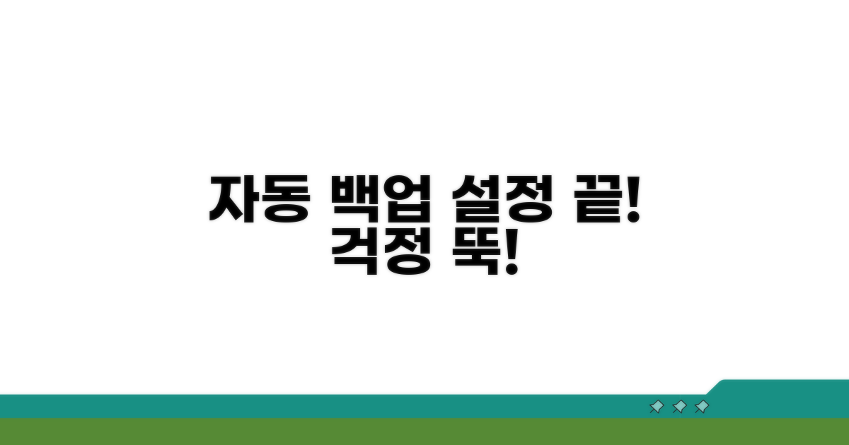 자동 백업 설정으로 편리하게
