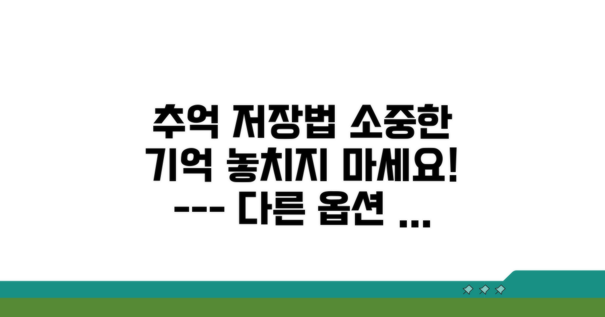 잊지 마세요! 소중한 추억 지키기