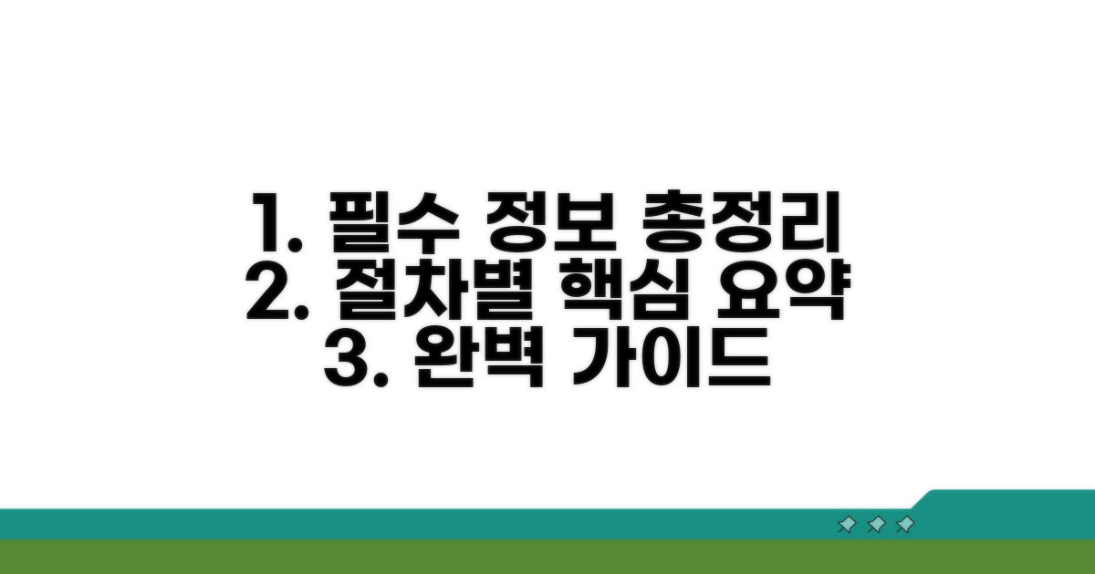 절차별 필수 정보 총정리