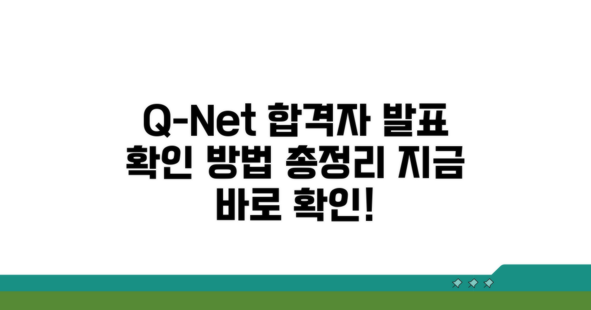 q넷 합격 발표 확인 방법