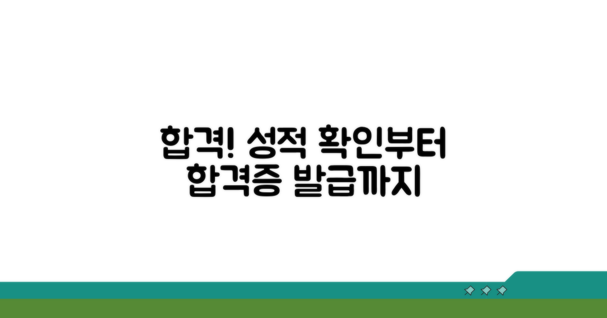 성적 확인부터 합격증 발급까지