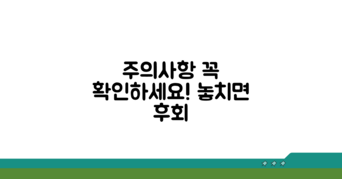 놓치기 쉬운 주의사항 체크