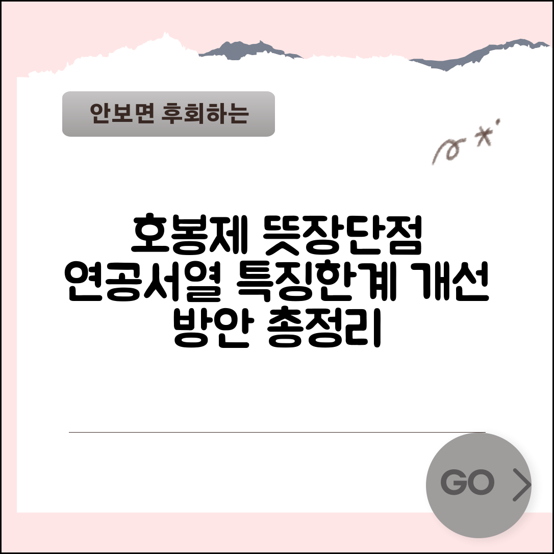 호봉제 뜻과 장단점 분석 | 연공서열 보수제 특징, 한계점 및 개선 방안 총정리