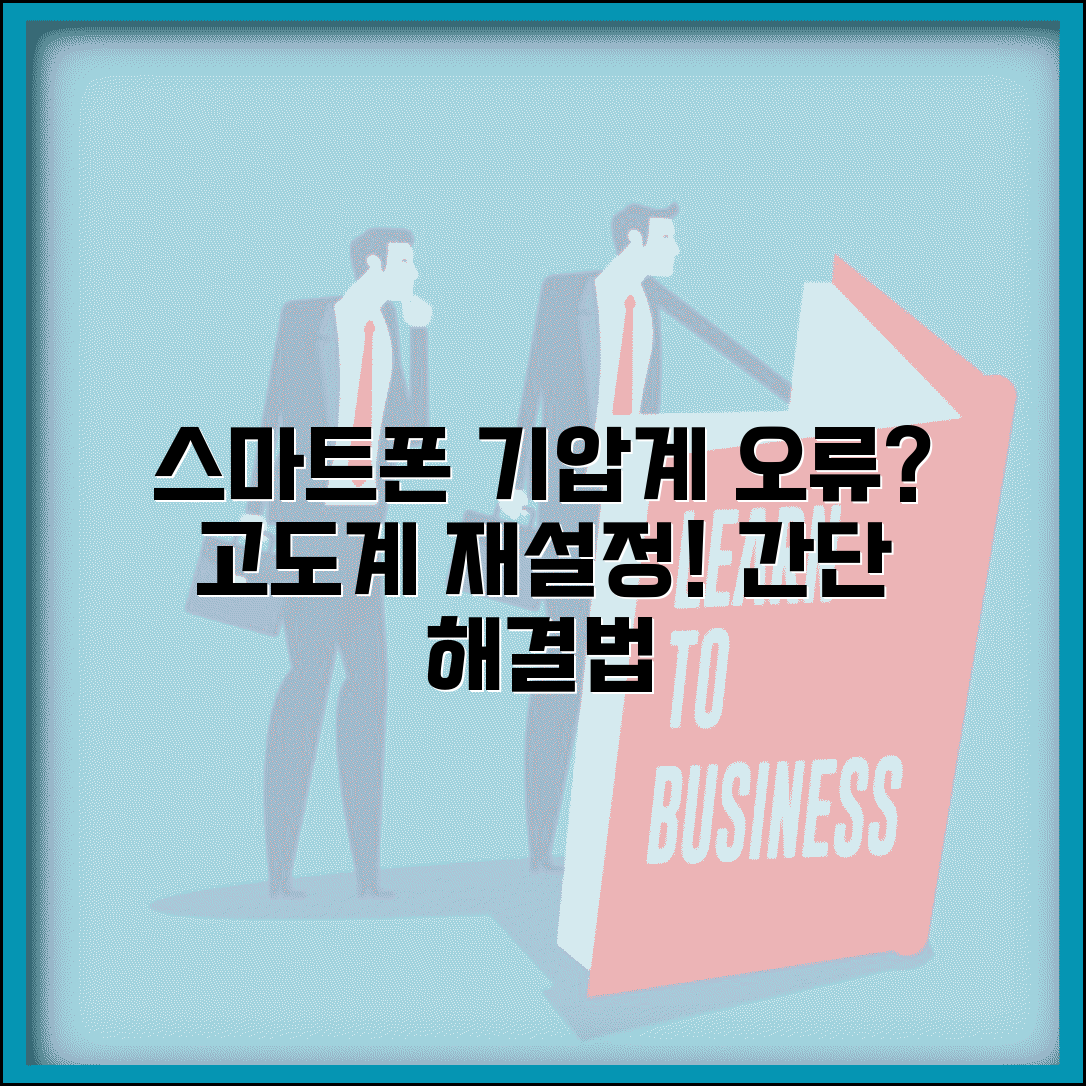 스마트폰 기압계 센서 오류 발생 시 | 고도계 센서 교정 및 재설정 방법