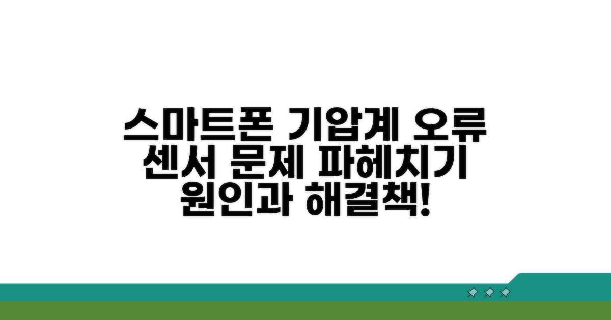스마트폰 기압계 센서 오류 원인 파악