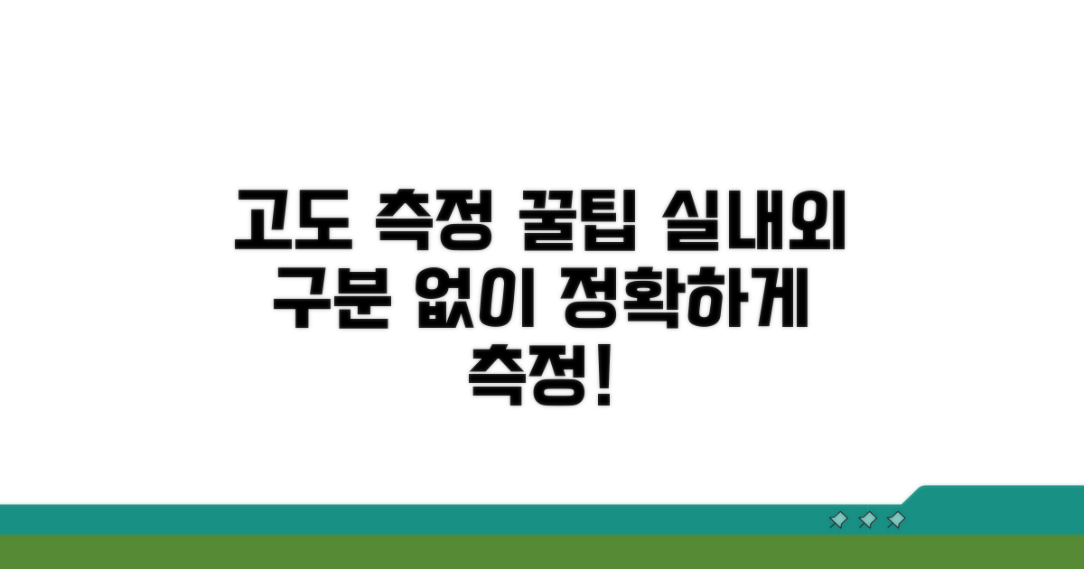 실내외 고도 측정 꿀팁