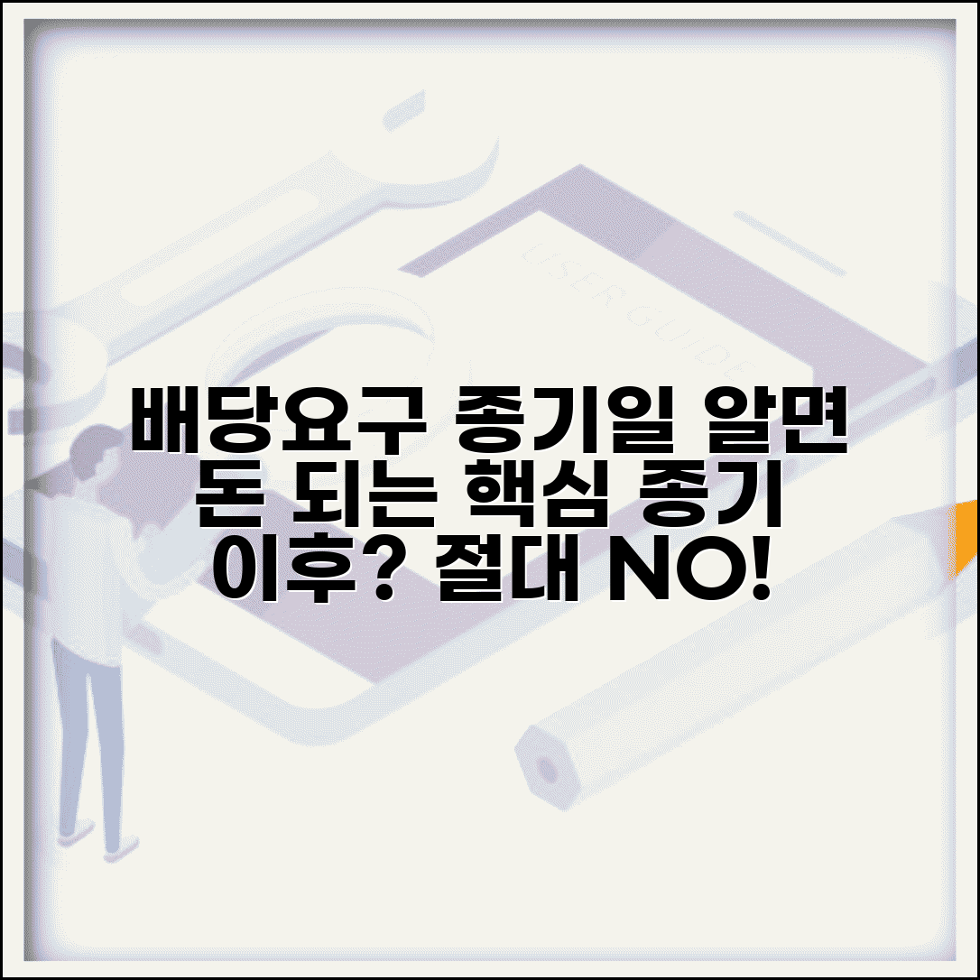 배당요구종기 의미와 절차 | 종기일 이후 배당요구 가능 여부 및 주의사항 총정리