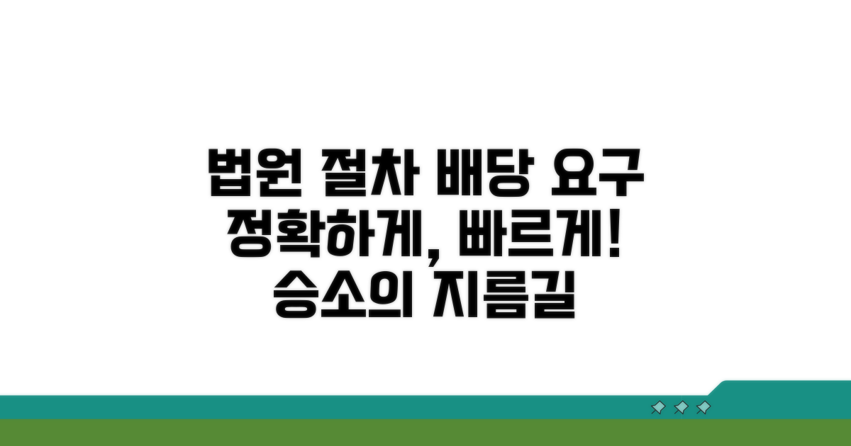 법원 절차와 배당요구 방법