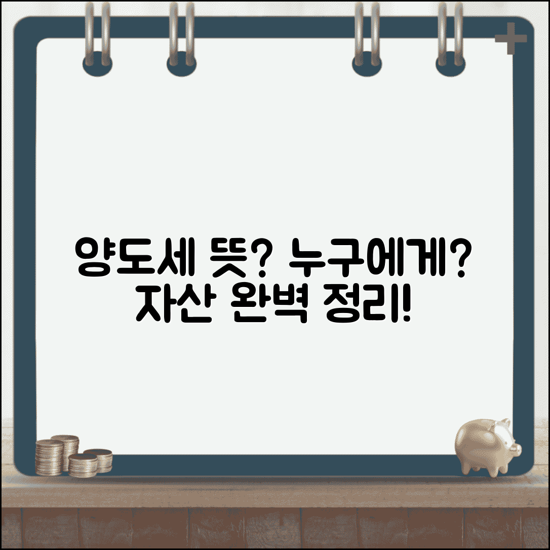 양도세 뜻과 적용 대상 | 양도소득세 개념, 과세 대상 자산 완벽 정리