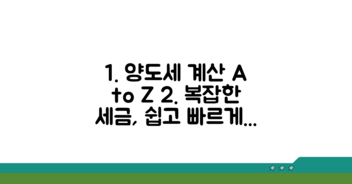 양도세 계산 방법 완벽 안내