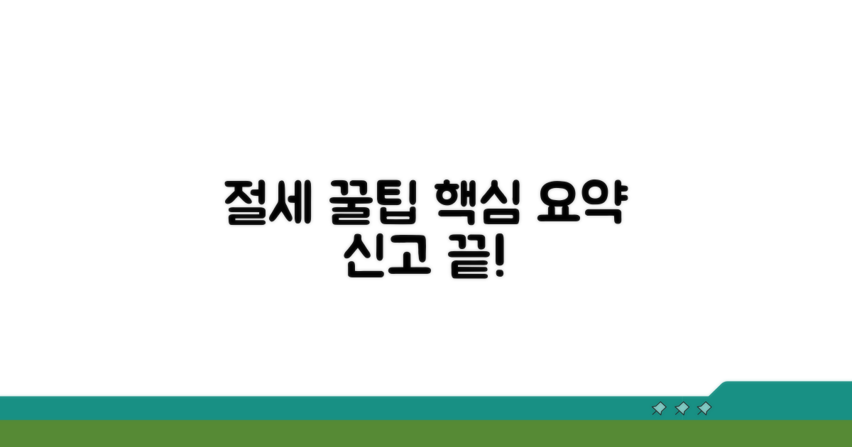 절세 팁과 신고 절차 핵심 요약