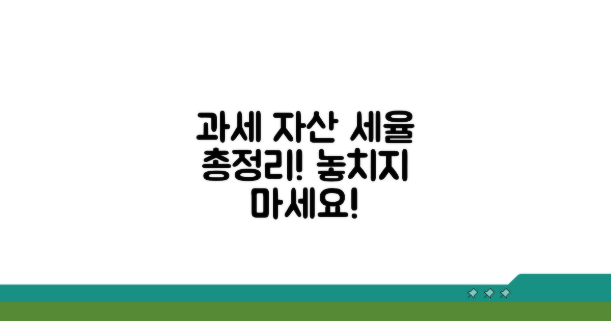 과세 대상 자산과 세율 총정리