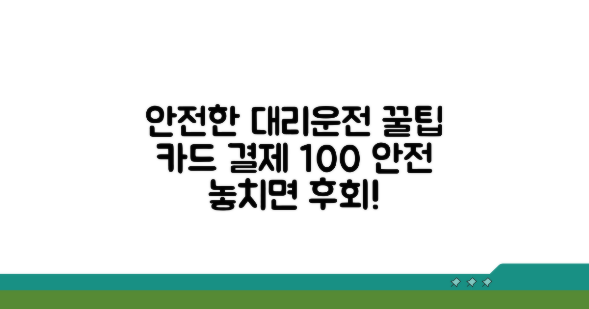 안전한 대리운전 카드 결제 꿀팁
